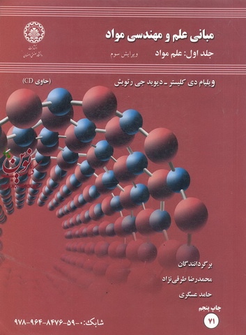 مبانی علم و مهندسی مواد جلد اول علم مواد ویلیام دی کلیستر ترجمه حامد عسگری انتشارات دانشگاه صنعتی اصفهان 
